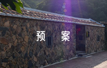 新冠疫情應(yīng)急預(yù)案范文九篇