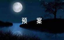 防疫應(yīng)急預(yù)案范文(通用9篇)