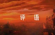 入黨意見評語6篇