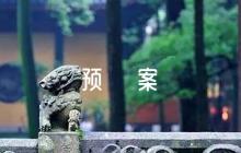 企業(yè)應(yīng)急預(yù)案(通用5篇)
