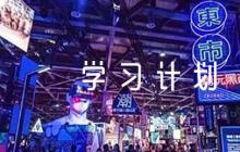 2022年黨委中心組學(xué)習(xí)計(jì)劃6篇