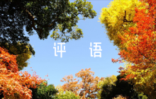 護士出科評語【7篇】