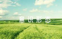 意識形態(tài)工作應(yīng)急預(yù)案范文(精選7篇)