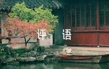 觀察植物作文評語(通用4篇)