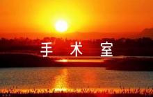 手術(shù)室接診懷疑新冠肺炎手術(shù)患者的應(yīng)急預(yù)案范文(精選4篇)