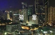 校園防欺凌應(yīng)急預(yù)案六篇