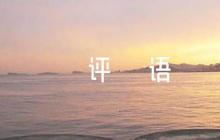 提拔干部考核評語(通用4篇)