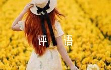 發(fā)展對象意見評語100字范文(通用8篇)