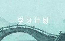 學(xué)前教育學(xué)習(xí)計(jì)劃范文(通用5篇)