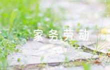 家務(wù)勞動(dòng)家長評(píng)語六篇