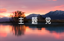 主題黨日活動(dòng)【六篇】