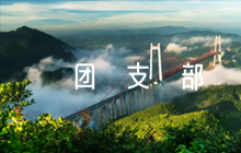 推優(yōu)入黨團(tuán)支部意見評語范文五篇