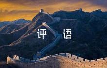 連隊鑒定評語范文(精選5篇)
