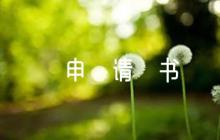 入團(tuán)申請(qǐng)書1500字左右大學(xué)【6篇】