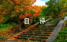 自我評(píng)語(yǔ)學(xué)生自評(píng)集合4篇