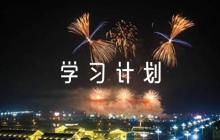 黨史學(xué)習(xí)計(jì)劃【五篇】