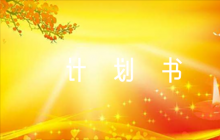 一份完整的奶茶店創(chuàng)業(yè)計劃書【六篇】