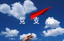 黨支部意見建議簡短評語(通用6篇)