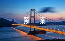 特種設(shè)備應(yīng)急預(yù)案版【四篇】