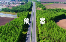 地鐵火災(zāi)的應(yīng)急預(yù)案范文四篇