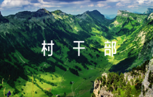 關(guān)于村干部主要表現(xiàn)評(píng)語【四篇】