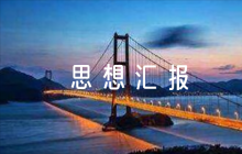 預(yù)備黨員思想?yún)R報(bào)評(píng)語四篇