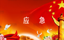 防范化解重大風(fēng)險工作的應(yīng)急預(yù)案范文(通用4篇)