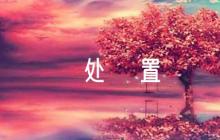 新冠肺炎應(yīng)急預(yù)案及處置流程5篇