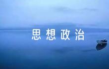 思想政治品德考核鑒定評(píng)語(yǔ)【五篇】