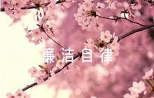 廉潔自律簡短評語范文四篇