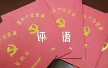 醫(yī)德醫(yī)風科室評語范文四篇