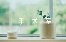 手術室老師評語集合4篇
