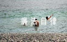 廉潔自律評語【五篇】