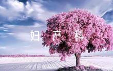 婦產(chǎn)科科室鑒定評語4篇
