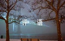 干部考察談話簡短評語(通用5篇)