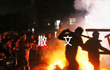  贊美家鄉(xiāng)的散文五篇