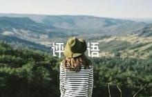 軍官考核評語【六篇】