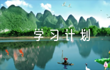 關(guān)于黨史學(xué)習(xí)計(jì)劃【五篇】
