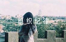 組織紀律評語簡短范文五篇