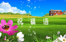 疫情期間祝福語(yǔ)范文(通用5篇)