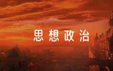 思想政治品德考核鑒定評語(通用6篇)