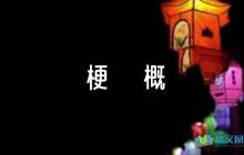艾青詩選梗概【5篇】