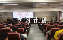 黨支部政治理論學(xué)習(xí)計(jì)劃5篇