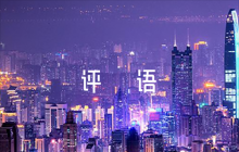 干部考察談話簡(jiǎn)短評(píng)語(yǔ)范文六篇