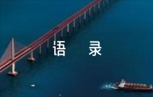 平語(yǔ)近人語(yǔ)錄五篇