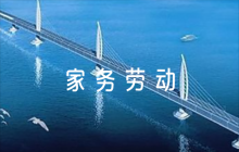 家務(wù)勞動(dòng)家長(zhǎng)評(píng)語(yǔ)簡(jiǎn)短(通用5篇)
