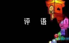干部德能勤績廉考察評語50字范文(精選5篇)
