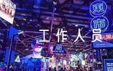 對社區(qū)工作人員的評語范文(通用6篇)