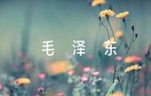 毛澤東詩詞名句7篇