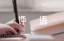 黨員轉(zhuǎn)正意見簡短評語范文(通用7篇)